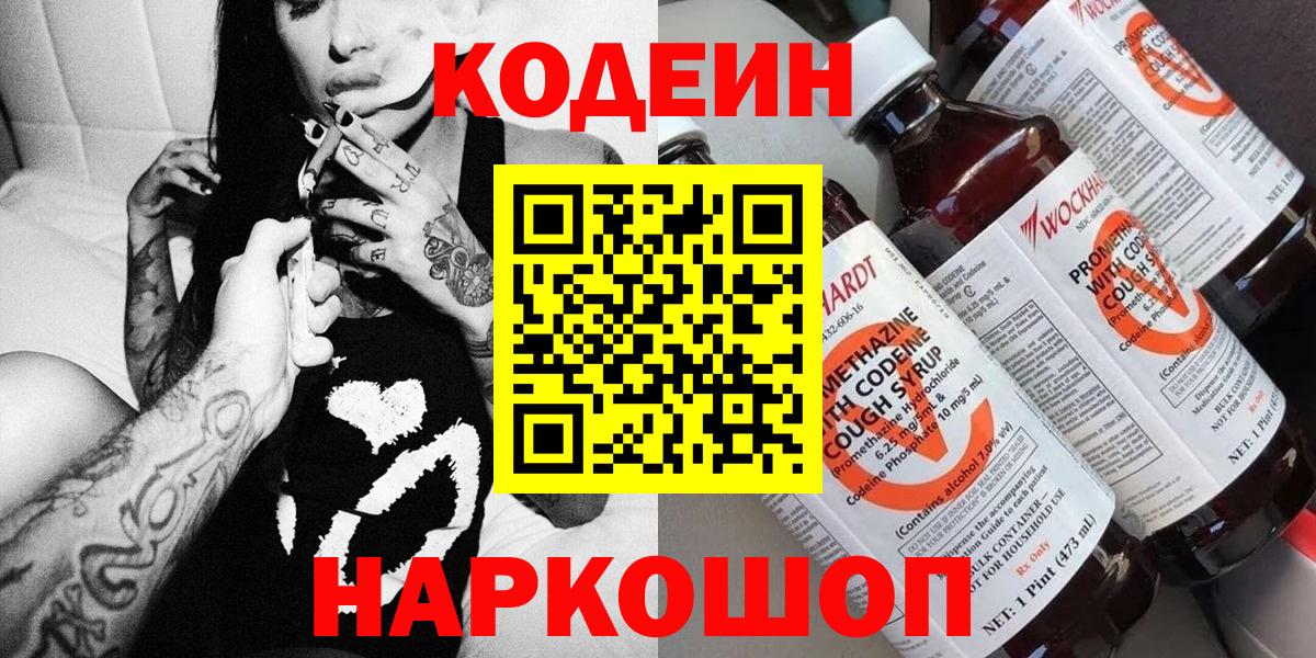 Codein напиток Lean (лин) Когалым